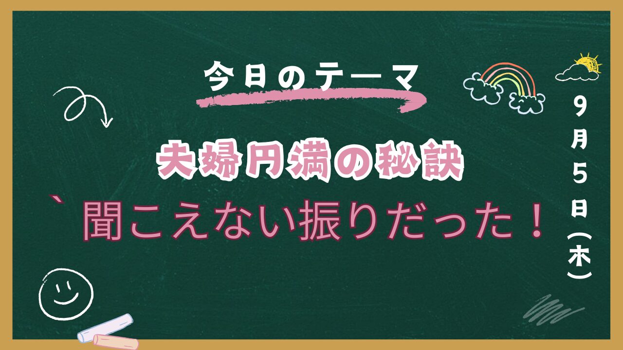 夫婦円満の秘訣