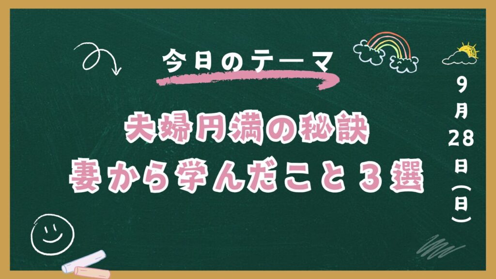 黒板イラスト『夫婦円満の秘訣妻から学んだこと3選と書かれた画像』