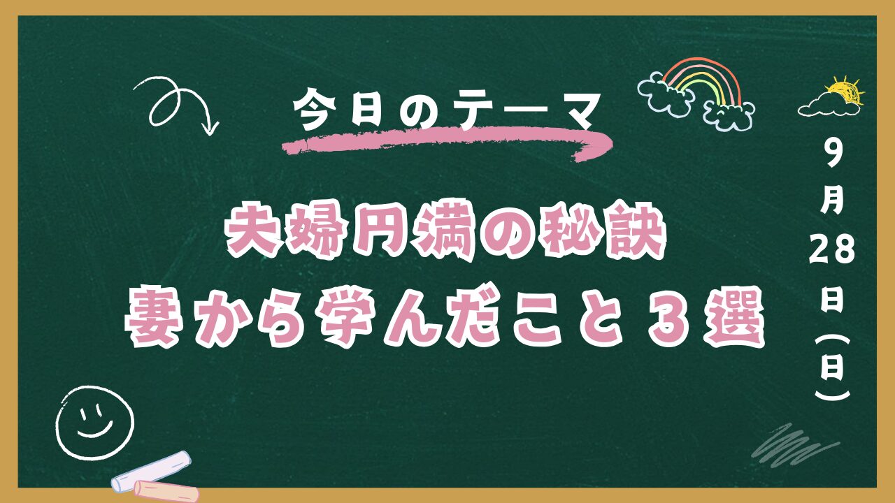 黒板イラスト『夫婦円満の秘訣妻から学んだこと3選と書かれた画像』